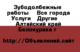 Зубодолбежные  работы. - Все города Услуги » Другие   . Алтайский край,Белокуриха г.